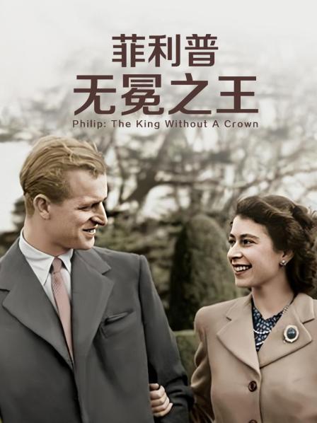 黑料吃黑瓜《菲利普：无冕之王》免费在线观看