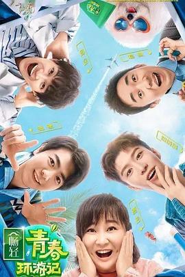 黑料吃瓜网《青春环游记 第二季》免费在线观看