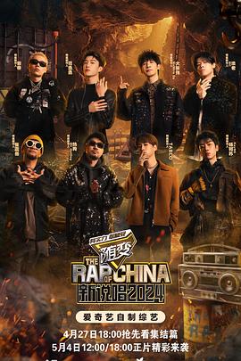 黑料吃黑瓜《新说唱2024》免费在线观看