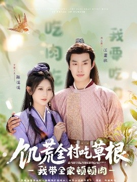 黑料吃黑瓜《饥荒全村吃草根，我带全家顿顿肉》免费在线观看