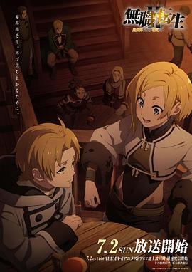 黑料吃瓜网曝一区二区《无职转生Ⅱ～到了异世界就拿出真本事～》免费在线观看