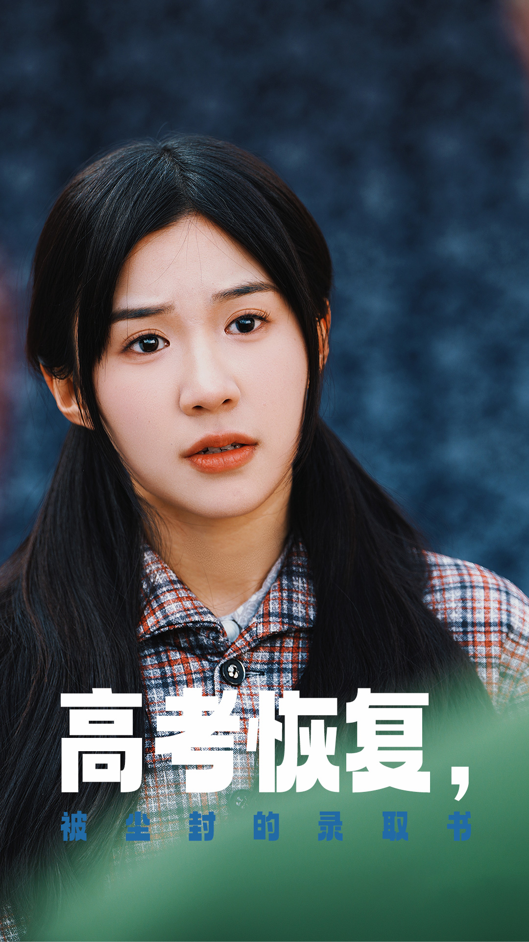 黑料吃黑瓜《高考恢复被尘封的录取书》免费在线观看