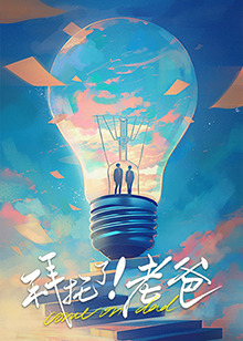 黑料吃黑瓜《拜托了！老爸》免费在线观看