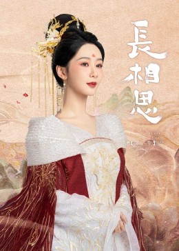 黑料吃黑瓜《长相思》免费在线观看