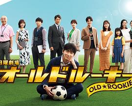 黑料吃瓜网曝一区二区《老将新生 オールドルーキー》免费在线观看