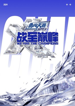 黑料吃瓜网《战至巅峰 第三季》免费在线观看