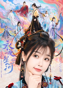 黑料吃瓜网曝一区二区《永夜星河》免费在线观看