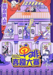 黑料吃黑瓜《单排喜剧大赛》免费在线观看