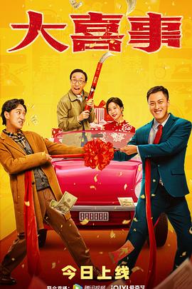黑料吃瓜网《大喜事》免费在线观看
