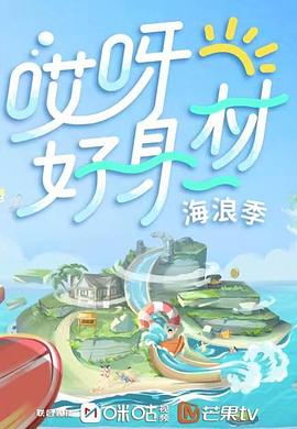 黑料吃瓜网《哎呀好身材 第三季》免费在线观看