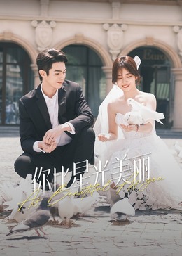 黑料吃瓜网曝一区二区《你比星光美丽》免费在线观看