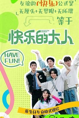 黑料吃瓜网《快乐的大人 第二季》免费在线观看