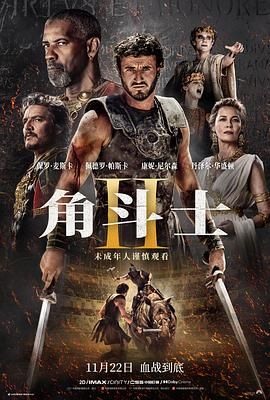 黑料吃瓜网曝一区二区《角斗士2 Gladiator II》免费在线观看
