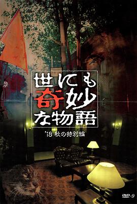黑料吃瓜网曝一区二区《世界奇妙物语 2018年秋季特别篇 世にも奇妙な物語 ’18秋の特別編》免费在线观看