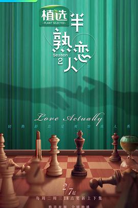 黑料吃瓜网曝一区二区《半熟恋人第二季》免费在线观看