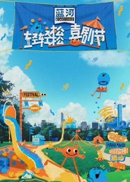 黑料吃黑瓜《轻轻松松喜剧节》免费在线观看