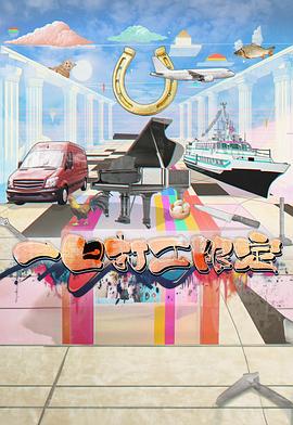 黑料吃瓜网《一日打工限定》免费在线观看