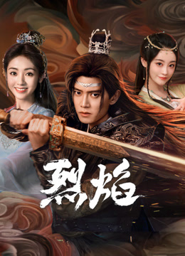 黑料吃瓜网曝一区二区《烈焰》免费在线观看