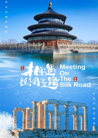 黑料吃瓜网曝一区二区《相遇丝绸之路》免费在线观看