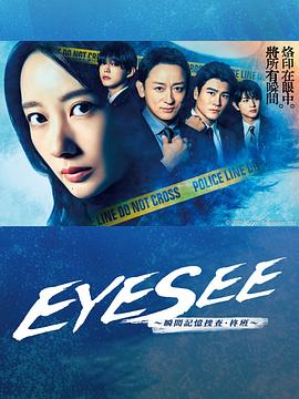 黑料吃黑瓜《EYESEE～瞬间记忆搜查·柊班～》免费在线观看