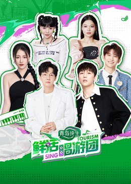 黑料吃瓜网曝一区二区《鲜活唱游团》免费在线观看