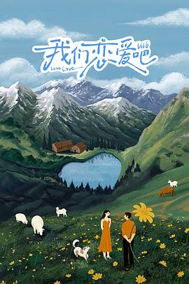 黑料吃瓜网曝一区二区《我们恋爱吧 第六季》免费在线观看