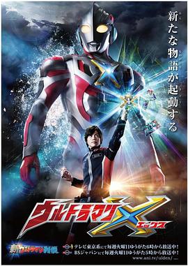 黑料吃黑瓜《艾克斯奥特曼 ウルトラマンX》免费在线观看
