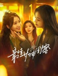 黑料吃瓜网曝一区二区《最佳女神闺蜜》免费在线观看