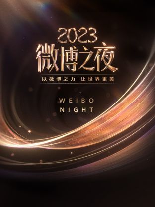 黑料吃瓜网曝一区二区《微博之夜 2023》免费在线观看