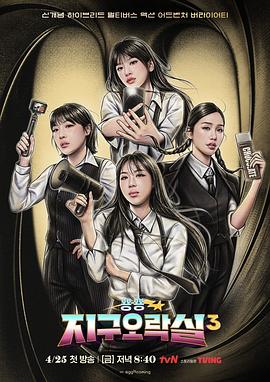 黑料吃黑瓜《Biong Biong地球游戏厅第三季》免费在线观看