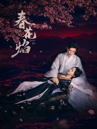 黑料吃瓜网曝一区二区《春花焰》免费在线观看