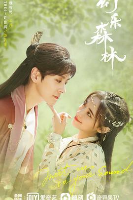 黑料吃黑瓜《幻乐森林》免费在线观看