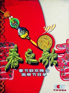 黑料吃瓜网曝一区二区《1999年中央电视台春节联欢晚会》免费在线观看