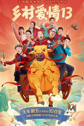 黑料吃瓜网《乡村爱情13》免费在线观看