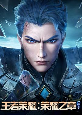 黑料吃瓜网《王者荣耀：荣耀之章命运篇》免费在线观看