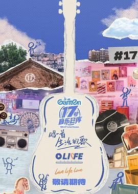 黑料吃瓜网《17号音乐仓库第三季》免费在线观看