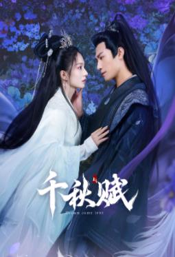 黑料吃黑瓜《千秋赋》免费在线观看