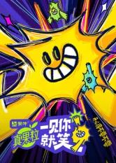 黑料吃黑瓜《一见你就笑》免费在线观看