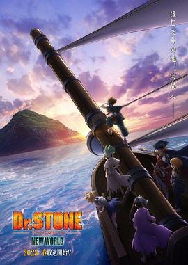 黑料吃瓜网曝一区二区《石纪元 第三季 Dr.STONE NEW WORLD》免费在线观看