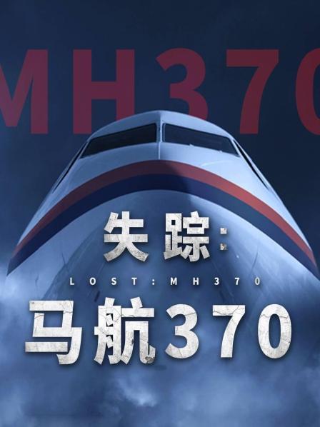 黑料吃瓜网《失踪：马航370》免费在线观看