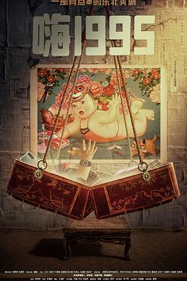 黑料吃瓜网《嗨1995》免费在线观看