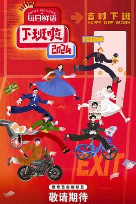 黑料吃黑瓜《下班啦2024》免费在线观看