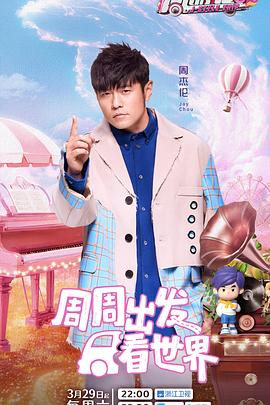 黑料吃瓜网曝一区二区《周游记第三季》免费在线观看