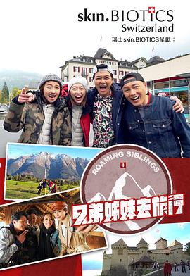黑料吃瓜网《兄弟姐妹去旅行》免费在线观看