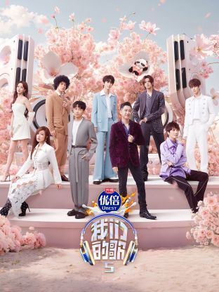 黑料吃瓜网《我们的歌第五季》免费在线观看