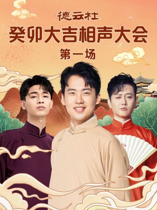 黑料吃瓜网《德云社癸卯大吉相声大会 第一场》免费在线观看