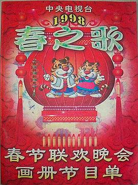 黑料吃瓜网曝一区二区《1998年中央电视台春节联欢晚会》免费在线观看