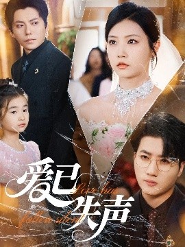黑料吃黑瓜《爱已失声》免费在线观看