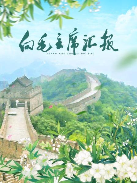 黑料吃瓜网《向毛主席汇报》免费在线观看