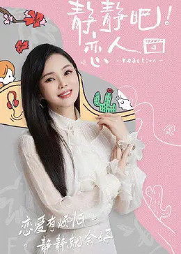 黑料吃瓜网曝一区二区《静静吧！恋人》免费在线观看